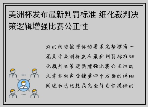 美洲杯发布最新判罚标准 细化裁判决策逻辑增强比赛公正性 美洲杯发布最新判罚标准 细化裁判决策逻辑增强比赛公正性