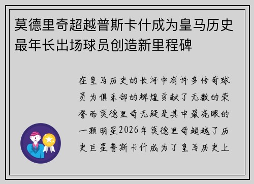 莫德里奇超越普斯卡什成为皇马历史最年长出场球员创造新里程碑 莫德里奇超越普斯卡什成为皇马历史最年长出场球员创造新里程碑