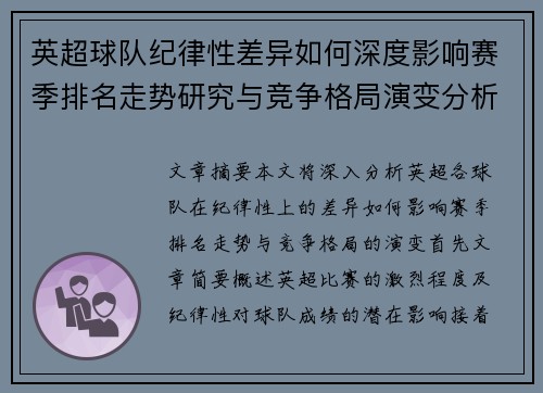 英超球队纪律性差异如何深度影响赛季排名走势研究与竞争格局演变分析 英超球队纪律性差异如何深度影响赛季排名走势研究与竞争格局演变分析