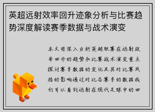 英超远射效率回升迹象分析与比赛趋势深度解读赛季数据与战术演变 英超远射效率回升迹象分析与比赛趋势深度解读赛季数据与战术演变