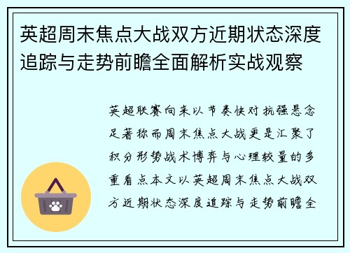 英超周末焦点大战双方近期状态深度追踪与走势前瞻全面解析实战观察 英超周末焦点大战双方近期状态深度追踪与走势前瞻全面解析实战观察