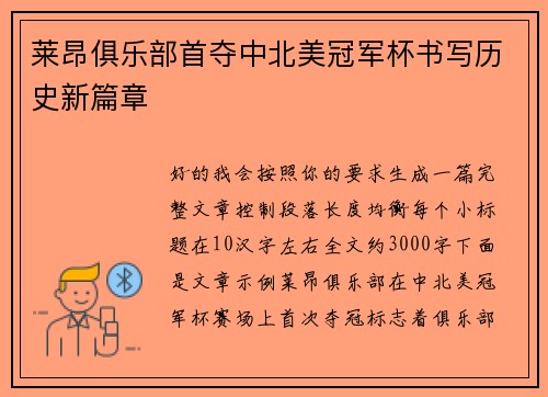 莱昂俱乐部首夺中北美冠军杯书写历史新篇章 莱昂俱乐部首夺中北美冠军杯书写历史新篇章