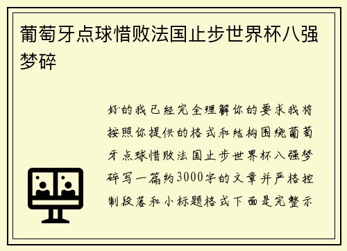 葡萄牙点球惜败法国止步世界杯八强梦碎 葡萄牙点球惜败法国止步世界杯八强梦碎