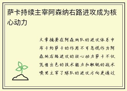 萨卡持续主宰阿森纳右路进攻成为核心动力 萨卡持续主宰阿森纳右路进攻成为核心动力