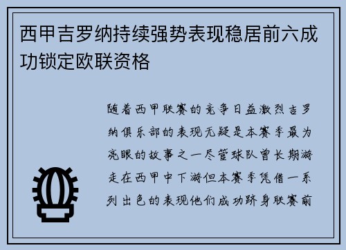 西甲吉罗纳持续强势表现稳居前六成功锁定欧联资格 西甲吉罗纳持续强势表现稳居前六成功锁定欧联资格