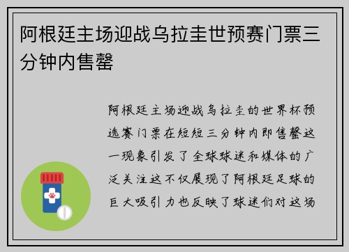 阿根廷主场迎战乌拉圭世预赛门票三分钟内售罄 阿根廷主场迎战乌拉圭世预赛门票三分钟内售罄