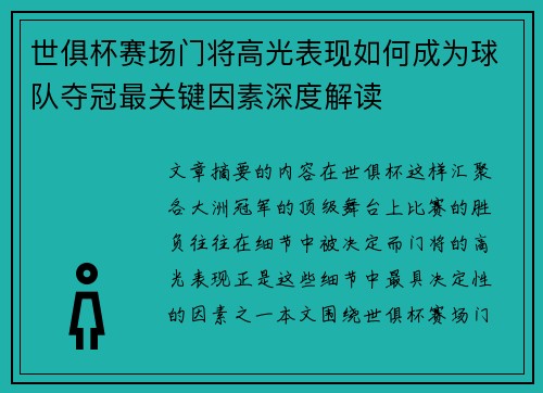 世俱杯赛场门将高光表现如何成为球队夺冠最关键因素深度解读 世俱杯赛场门将高光表现如何成为球队夺冠最关键因素深度解读