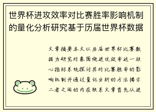 世界杯进攻效率对比赛胜率影响机制的量化分析研究基于历届世界杯数据 世界杯进攻效率对比赛胜率影响机制的量化分析研究基于历届世界杯数据