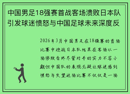 中国男足18强赛首战客场溃败日本队引发球迷愤怒与中国足球未来深度反思 中国男足18强赛首战客场溃败日本队引发球迷愤怒与中国足球未来深度反思