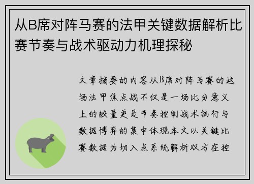 从B席对阵马赛的法甲关键数据解析比赛节奏与战术驱动力机理探秘 从B席对阵马赛的法甲关键数据解析比赛节奏与战术驱动力机理探秘