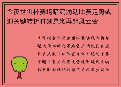 今夜世俱杯赛场暗流涌动比赛走势或迎关键转折时刻悬念再起风云变 今夜世俱杯赛场暗流涌动比赛走势或迎关键转折时刻悬念再起风云变