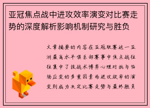 亚冠焦点战中进攻效率演变对比赛走势的深度解析影响机制研究与胜负 亚冠焦点战中进攻效率演变对比赛走势的深度解析影响机制研究与胜负