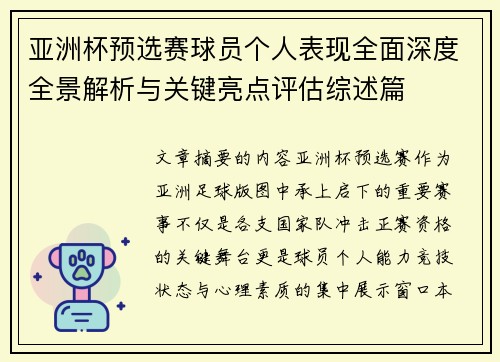 亚洲杯预选赛球员个人表现全面深度全景解析与关键亮点评估综述篇