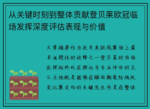 从关键时刻到整体贡献登贝莱欧冠临场发挥深度评估表现与价值 从关键时刻到整体贡献登贝莱欧冠临场发挥深度评估表现与价值