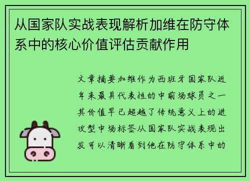 从国家队实战表现解析加维在防守体系中的核心价值评估贡献作用 从国家队实战表现解析加维在防守体系中的核心价值评估贡献作用