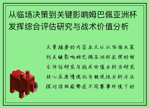 从临场决策到关键影响姆巴佩亚洲杯发挥综合评估研究与战术价值分析 从临场决策到关键影响姆巴佩亚洲杯发挥综合评估研究与战术价值分析