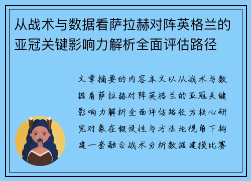 从战术与数据看萨拉赫对阵英格兰的亚冠关键影响力解析全面评估路径