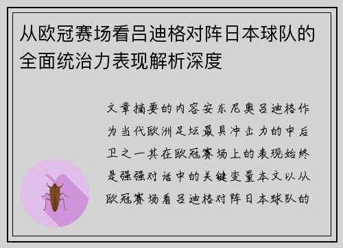 从欧冠赛场看吕迪格对阵日本球队的全面统治力表现解析深度