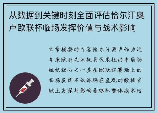 从数据到关键时刻全面评估恰尔汗奥卢欧联杯临场发挥价值与战术影响 从数据到关键时刻全面评估恰尔汗奥卢欧联杯临场发挥价值与战术影响