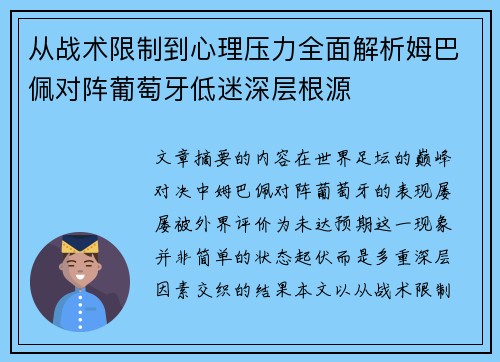 从战术限制到心理压力全面解析姆巴佩对阵葡萄牙低迷深层根源 从战术限制到心理压力全面解析姆巴佩对阵葡萄牙低迷深层根源