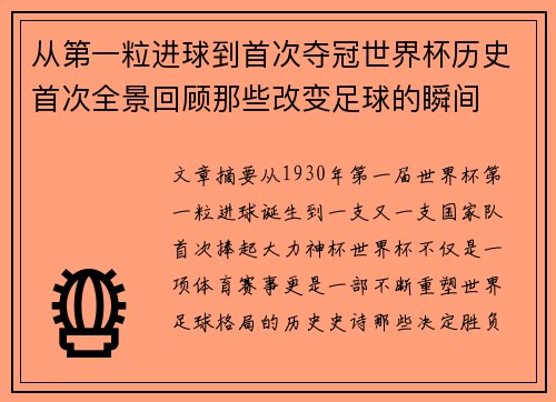 从第一粒进球到首次夺冠世界杯历史首次全景回顾那些改变足球的瞬间