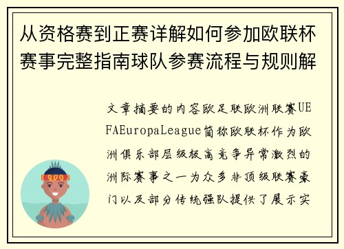 从资格赛到正赛详解如何参加欧联杯赛事完整指南球队参赛流程与规则解析 从资格赛到正赛详解如何参加欧联杯赛事完整指南球队参赛流程与规则解析