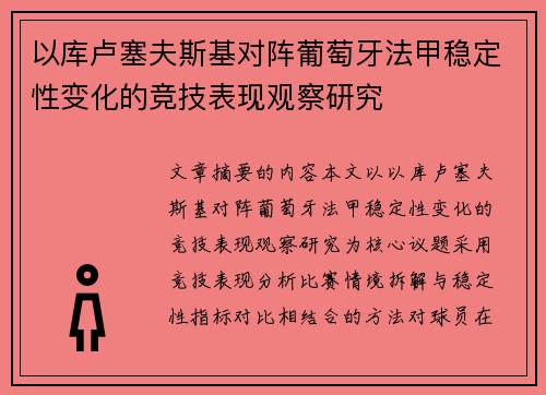 以库卢塞夫斯基对阵葡萄牙法甲稳定性变化的竞技表现观察研究