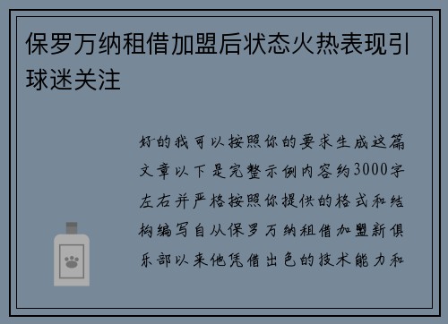 保罗万纳租借加盟后状态火热表现引球迷关注