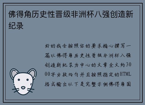 佛得角历史性晋级非洲杯八强创造新纪录 佛得角历史性晋级非洲杯八强创造新纪录