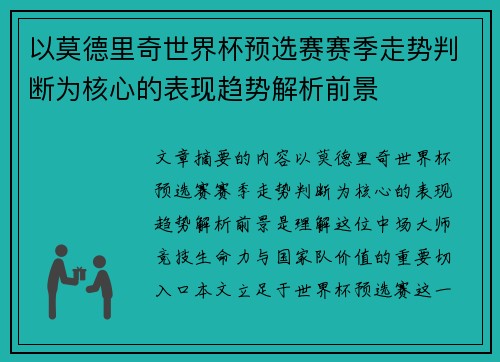 以莫德里奇世界杯预选赛赛季走势判断为核心的表现趋势解析前景