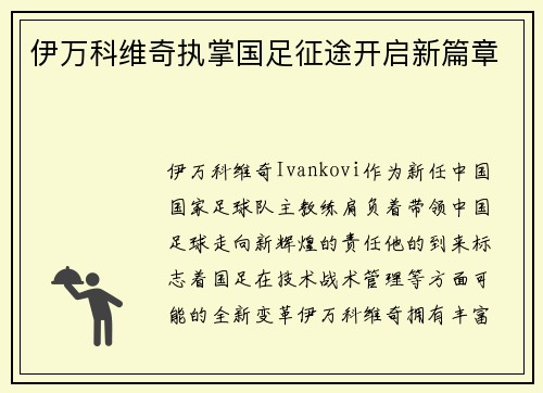 伊万科维奇执掌国足征途开启新篇章 伊万科维奇执掌国足征途开启新篇章