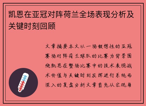 凯恩在亚冠对阵荷兰全场表现分析及关键时刻回顾