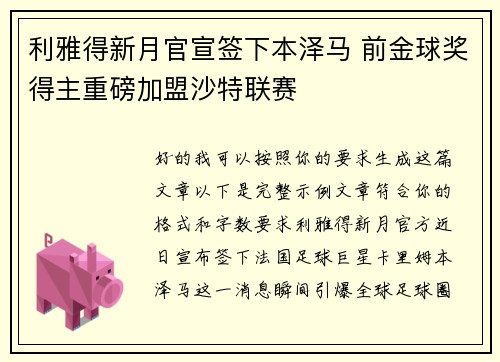 利雅得新月官宣签下本泽马 前金球奖得主重磅加盟沙特联赛
