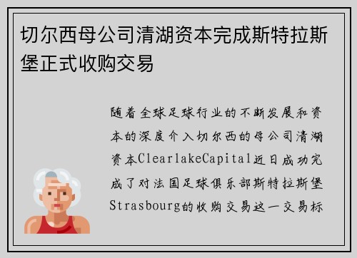 切尔西母公司清湖资本完成斯特拉斯堡正式收购交易