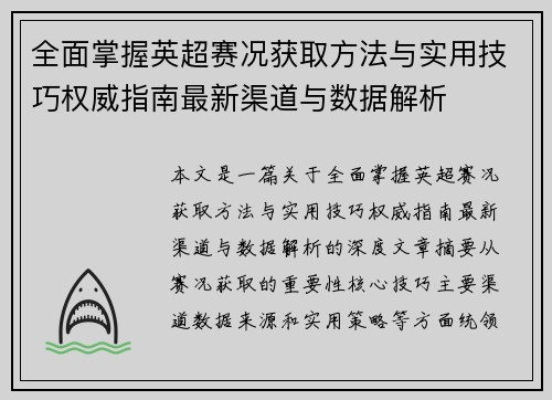 全面掌握英超赛况获取方法与实用技巧权威指南最新渠道与数据解析 全面掌握英超赛况获取方法与实用技巧权威指南最新渠道与数据解析
