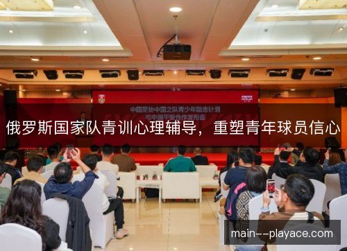 俄罗斯国家队青训心理辅导，重塑青年球员信心